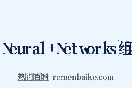 Neural+Networks组词是什么意思的图片